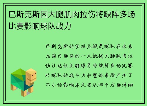 巴斯克斯因大腿肌肉拉伤将缺阵多场比赛影响球队战力 巴斯克斯因大腿肌肉拉伤将缺阵多场比赛影响球队战力
