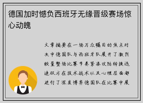 德国加时憾负西班牙无缘晋级赛场惊心动魄 德国加时憾负西班牙无缘晋级赛场惊心动魄