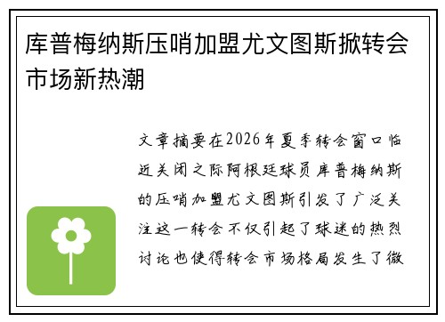 库普梅纳斯压哨加盟尤文图斯掀转会市场新热潮 库普梅纳斯压哨加盟尤文图斯掀转会市场新热潮