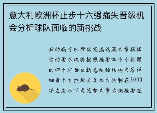 意大利欧洲杯止步十六强痛失晋级机会分析球队面临的新挑战 意大利欧洲杯止步十六强痛失晋级机会分析球队面临的新挑战