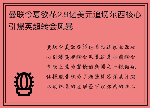 曼联今夏欲花2.9亿美元追切尔西核心引爆英超转会风暴 曼联今夏欲花2.9亿美元追切尔西核心引爆英超转会风暴
