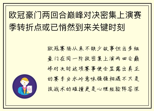 欧冠豪门两回合巅峰对决密集上演赛季转折点或已悄然到来关键时刻