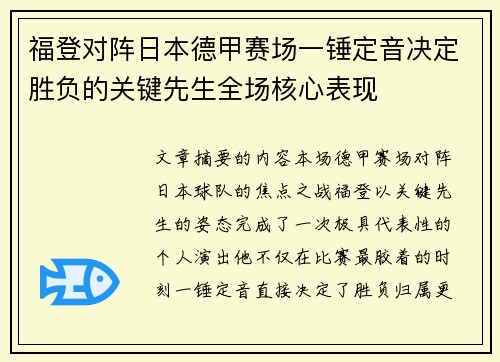 福登对阵日本德甲赛场一锤定音决定胜负的关键先生全场核心表现 福登对阵日本德甲赛场一锤定音决定胜负的关键先生全场核心表现