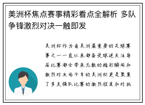 美洲杯焦点赛事精彩看点全解析 多队争锋激烈对决一触即发 美洲杯焦点赛事精彩看点全解析 多队争锋激烈对决一触即发