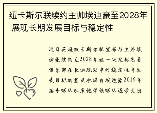 纽卡斯尔联续约主帅埃迪豪至2028年 展现长期发展目标与稳定性 纽卡斯尔联续约主帅埃迪豪至2028年 展现长期发展目标与稳定性