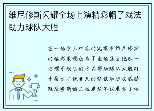 维尼修斯闪耀全场上演精彩帽子戏法助力球队大胜 维尼修斯闪耀全场上演精彩帽子戏法助力球队大胜