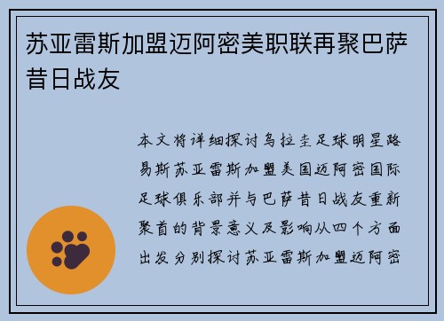 苏亚雷斯加盟迈阿密美职联再聚巴萨昔日战友 苏亚雷斯加盟迈阿密美职联再聚巴萨昔日战友