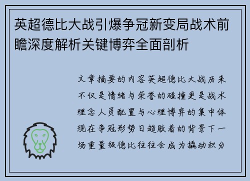 英超德比大战引爆争冠新变局战术前瞻深度解析关键博弈全面剖析 英超德比大战引爆争冠新变局战术前瞻深度解析关键博弈全面剖析