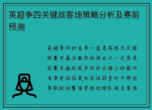 英超争四关键战客场策略分析及赛前预测 英超争四关键战客场策略分析及赛前预测
