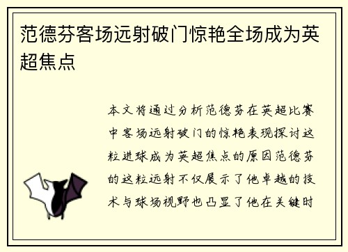范德芬客场远射破门惊艳全场成为英超焦点 范德芬客场远射破门惊艳全场成为英超焦点
