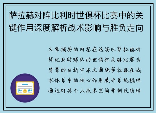 萨拉赫对阵比利时世俱杯比赛中的关键作用深度解析战术影响与胜负走向评估 萨拉赫对阵比利时世俱杯比赛中的关键作用深度解析战术影响与胜负走向评估