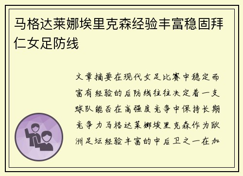 马格达莱娜埃里克森经验丰富稳固拜仁女足防线 马格达莱娜埃里克森经验丰富稳固拜仁女足防线