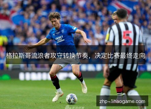 格拉斯哥流浪者攻守转换节奏，决定比赛最终走向