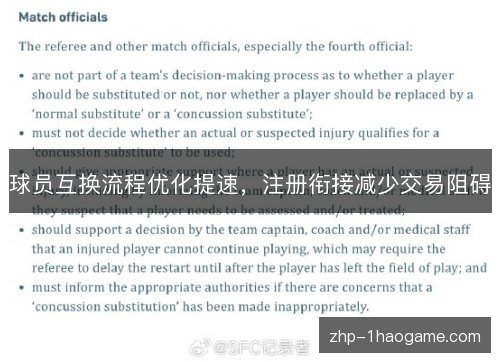 球员互换流程优化提速,注册衔接减少交易阻碍 球员互换流程优化提速,注册衔接减少交易阻碍